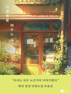 cover image of 다정함을 배우는 시간 (A Time to Learn to Be Kind)